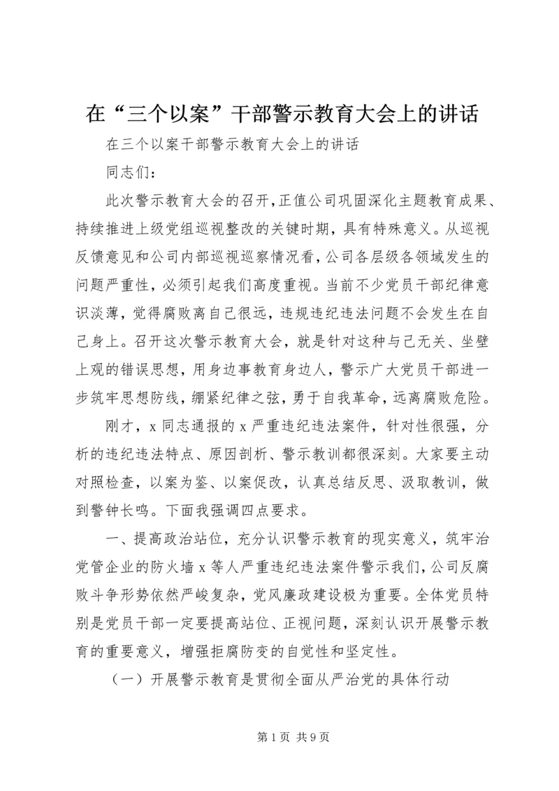 在“三个以案”干部警示教育大会上的讲话.docx