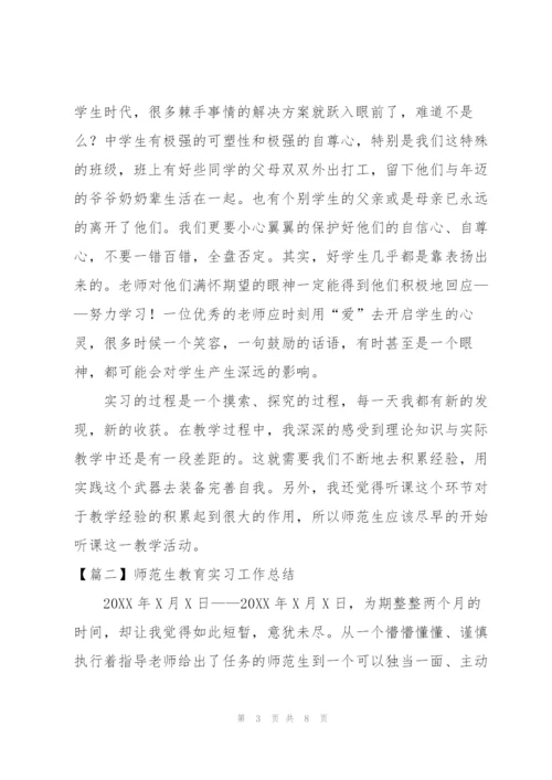 师范生教育实习工作总结.docx