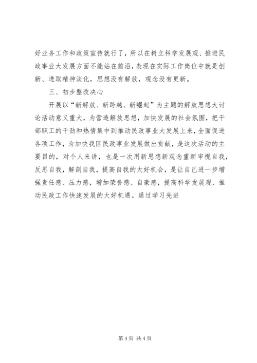 新解放新跨越新崛起个人自查报告 (3).docx