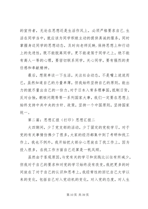 打印思想汇报4篇.docx