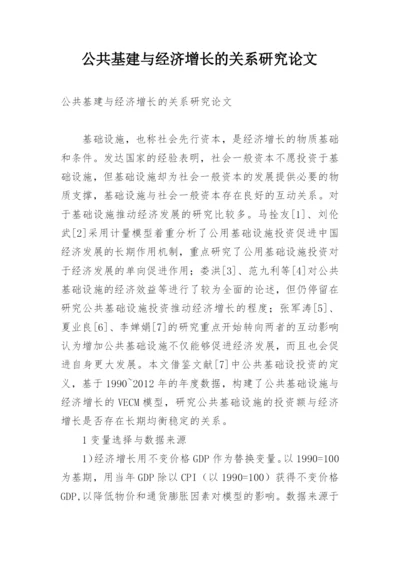 公共基建与经济增长的关系研究论文.docx