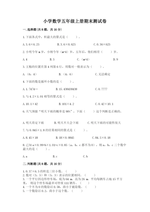 小学数学五年级上册期末测试卷（历年真题）word版.docx