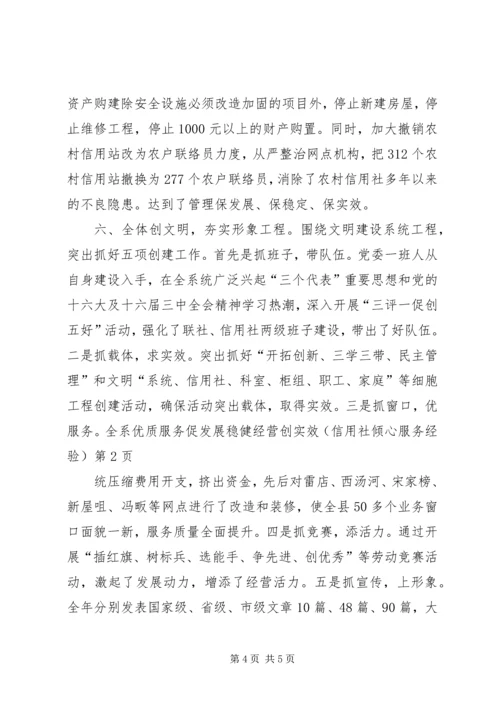 优质服务促发展稳健经营创实效（信用社倾心服务经验） (2).docx