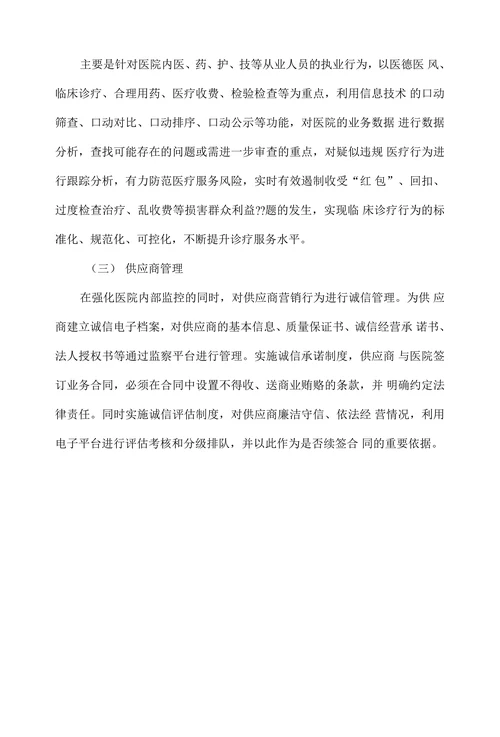 运用“制度+科技”构建公立医院廉洁风险防控长效机