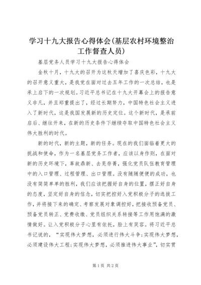 学习十九大报告心得体会(基层农村环境整治工作督查人员) (2).docx