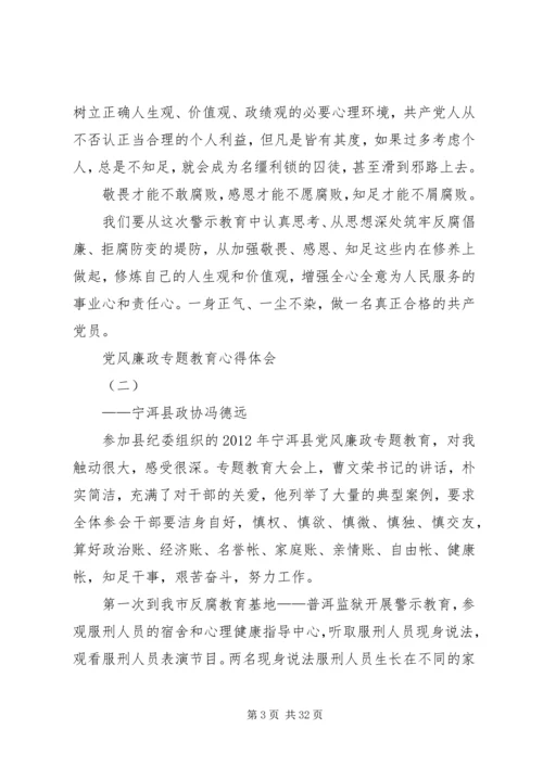 党风廉政专题教育心得体会.docx