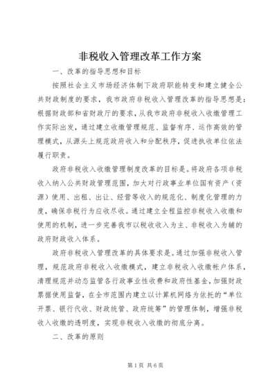 非税收入管理改革工作方案.docx