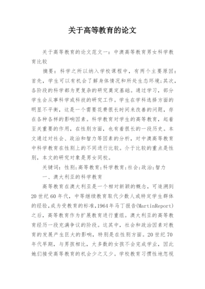 关于高等教育的论文精选.docx