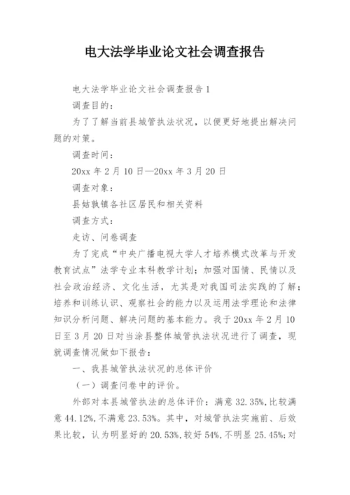 电大法学毕业论文社会调查报告.docx