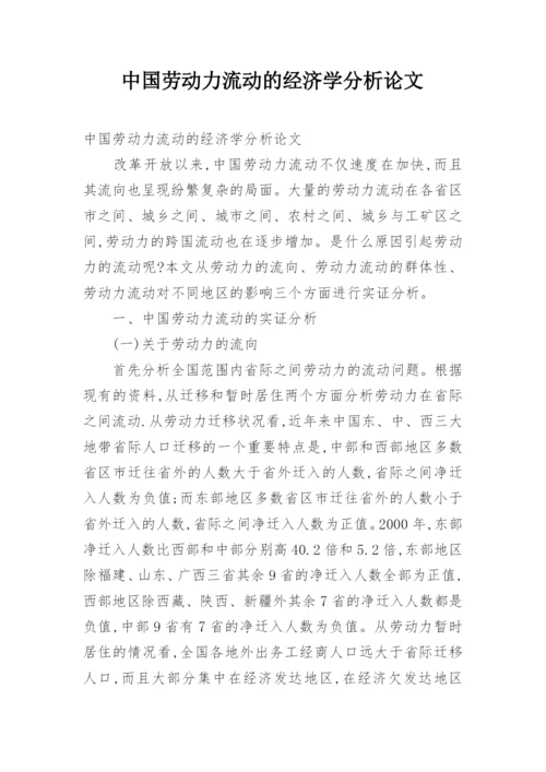 中国劳动力流动的经济学分析论文.docx