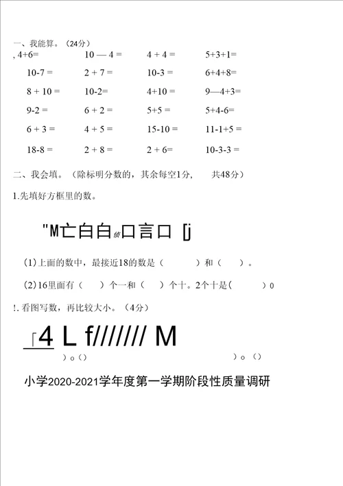 小学20202021学年度第一学期阶段性质量调研一年级数学