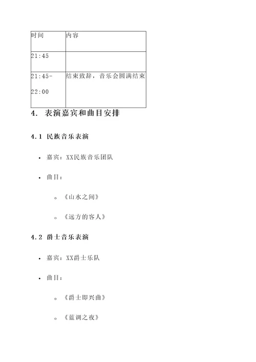 艺术实践周音乐会策划案