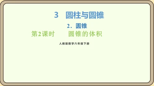 新人教版数学六年级下册3.2.2  圆锥的体积课件