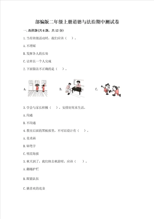 部编版二年级上册道德与法治期中测试卷及完整答案典优