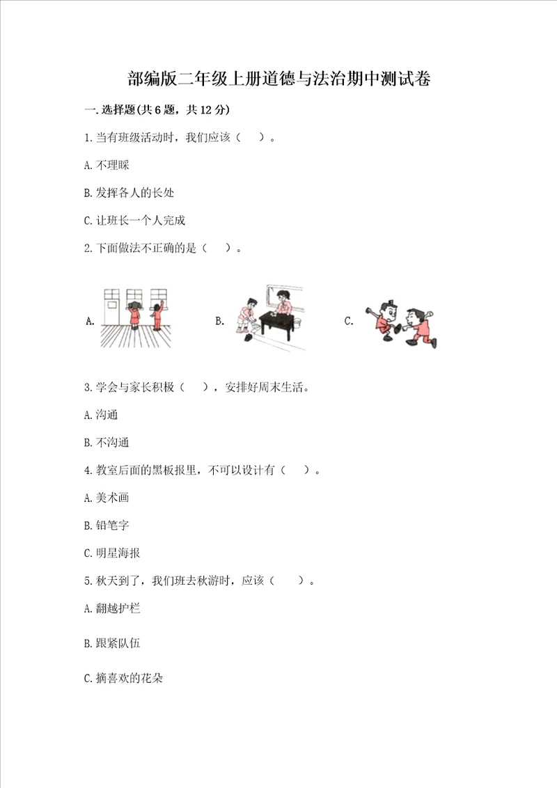 部编版二年级上册道德与法治期中测试卷及完整答案典优