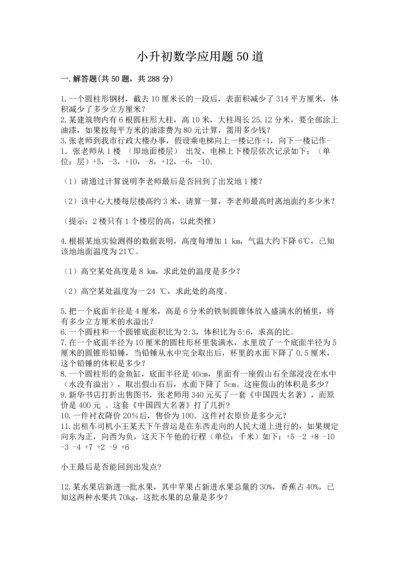 小升初数学应用题50道及1套完整答案.docx