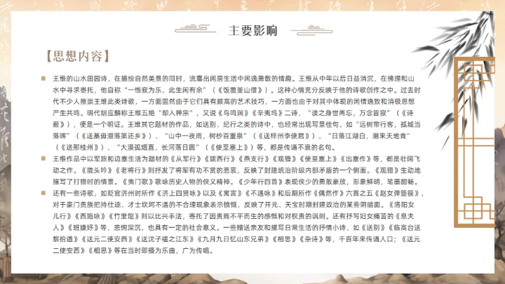 唐代摩诘居士王维介绍通用PPT模板