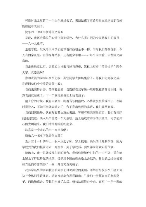 快乐六一300字优秀作文(10篇)