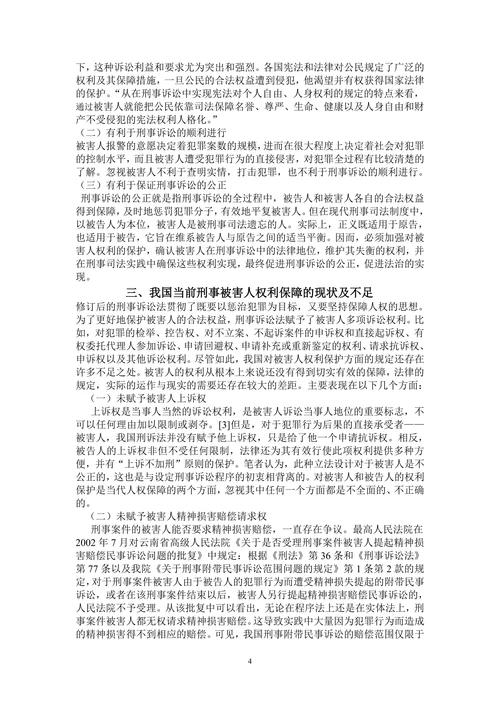 浅谈刑事被害人的权利保护
