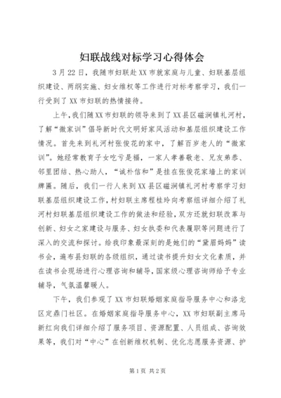 妇联战线对标学习心得体会.docx