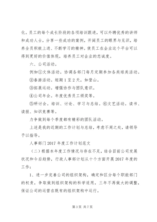 人事部门某年度工作计划范文.docx