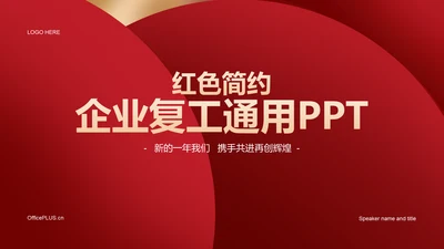 红色简约开工大吉PPT