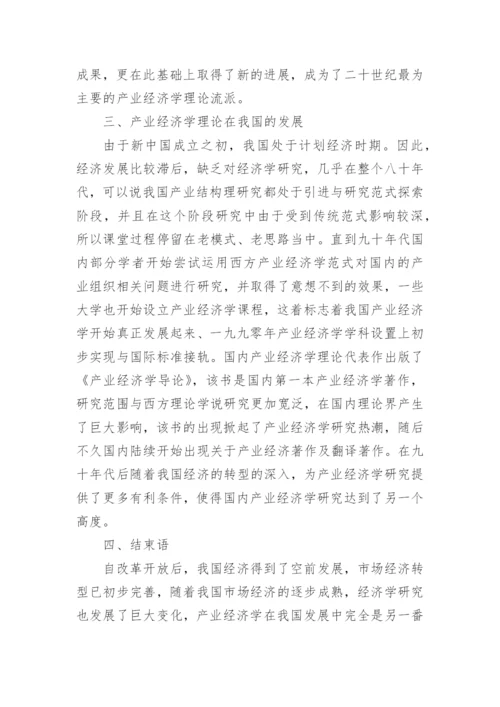 产业经济学理论与流派及其在我国的发展论文.docx