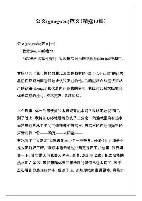 公文范文（精选13篇）(共38页)