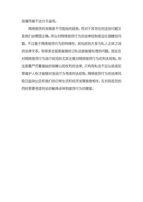 从刑法谦抑性视角分析网络借贷的刑法规制