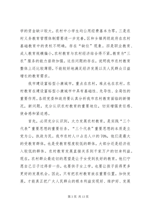 副市长在全市农村教育工作会议上讲话.docx
