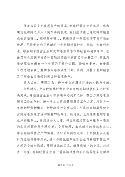 烟草局工作安排 (3).docx