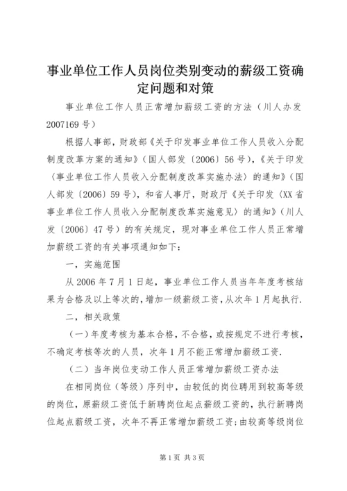 事业单位工作人员岗位类别变动的薪级工资确定问题和对策.docx