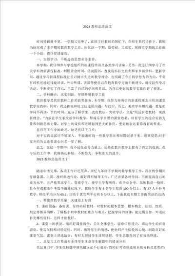 2023年教师总结范文