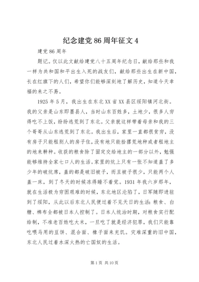 纪念建党86周年征文4.docx