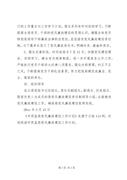 市质监局党风廉政建设工作计划 (3).docx