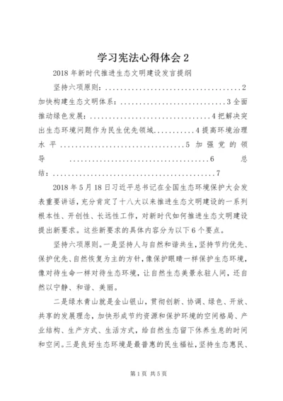 学习宪法心得体会2编辑精选.docx