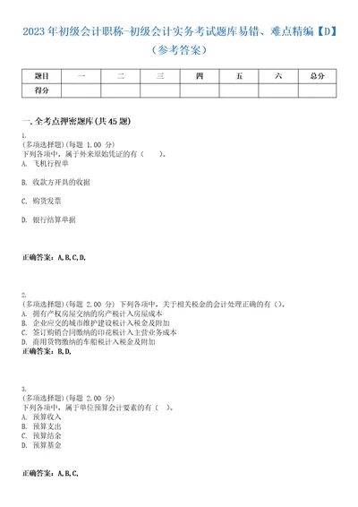 2023年初级会计职称初级会计实务考试题库易错、难点精编D参考答案试卷号6