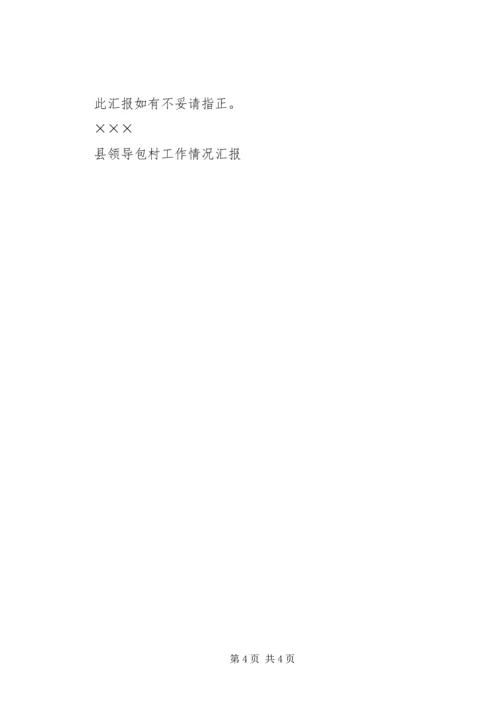 县领导包村工作情况汇报 (3).docx
