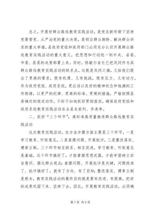 县人民政府党组党的群众路线教育实践活动动员会上的讲话.docx