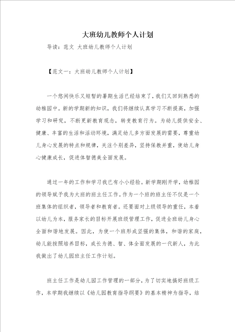 大班幼儿教师个人计划