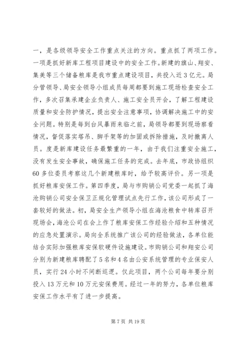 市粮食局安全工作总结及安排 (2).docx