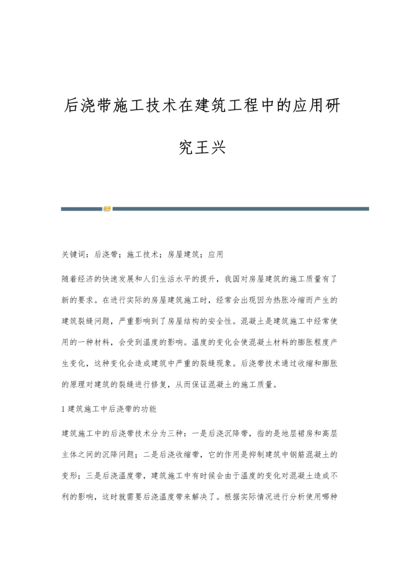 后浇带施工技术在建筑工程中的应用研究王兴.docx