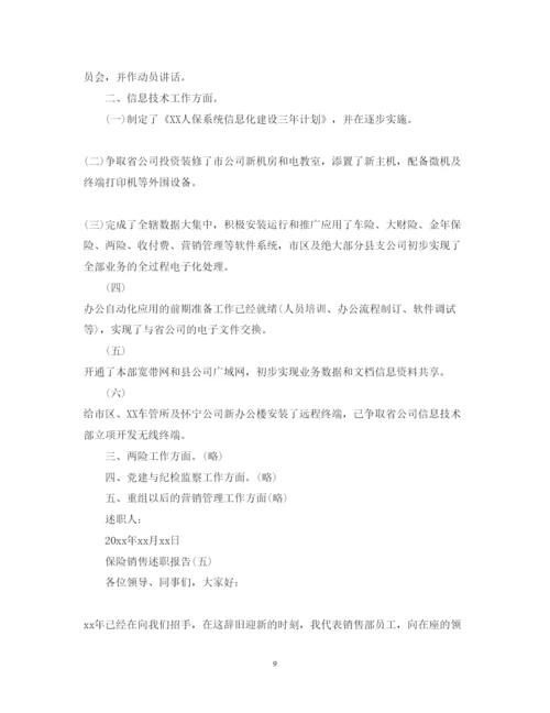 精编保险销售述职报告实用模板.docx