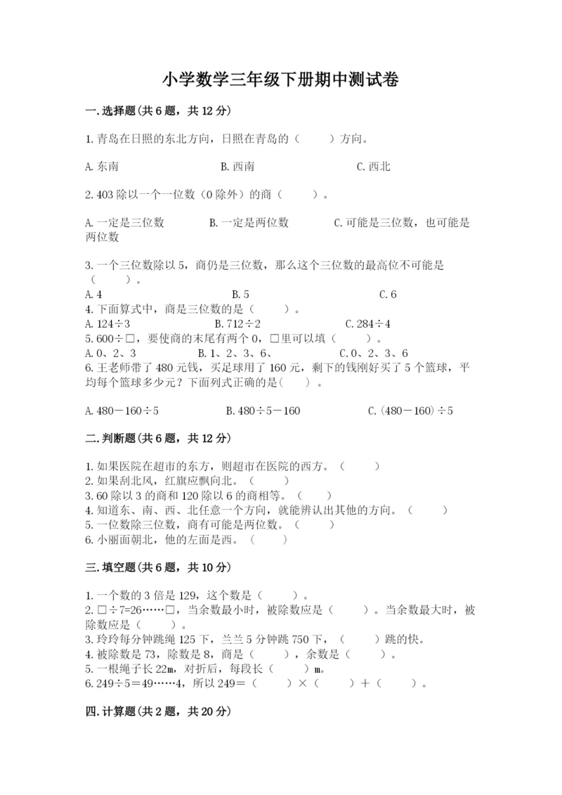 小学数学三年级下册期中测试卷附答案（达标题）.docx