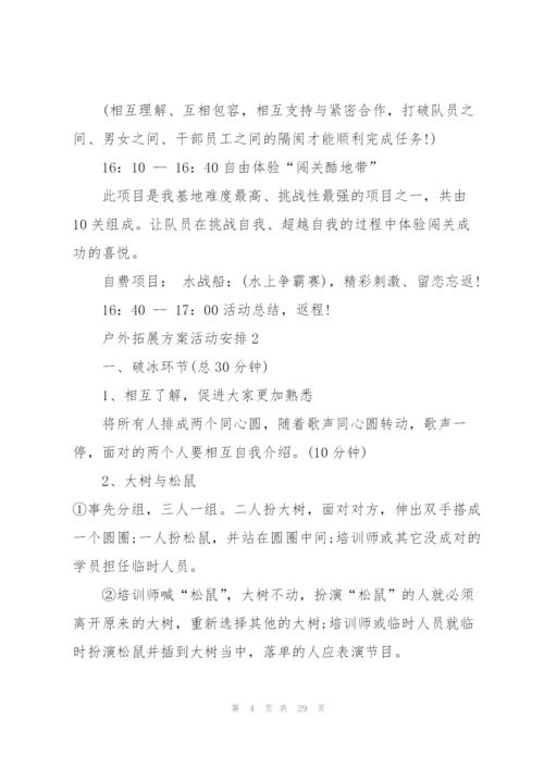户外拓展方案活动安排优秀范文5篇.docx