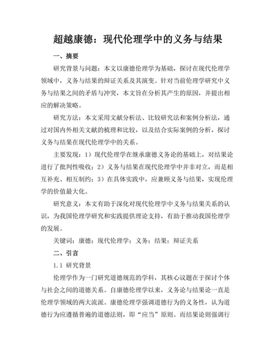 超越康德：现代伦理学中的义务与结果
