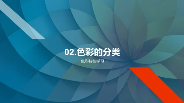 色彩的魔力