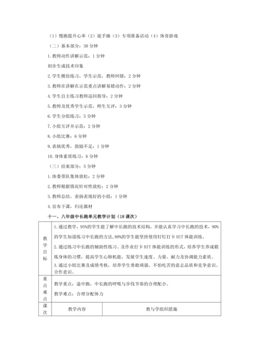 初中体育八年级“起跑及起跑后的加速跑”教学设计与中长跑 大单元教学计划