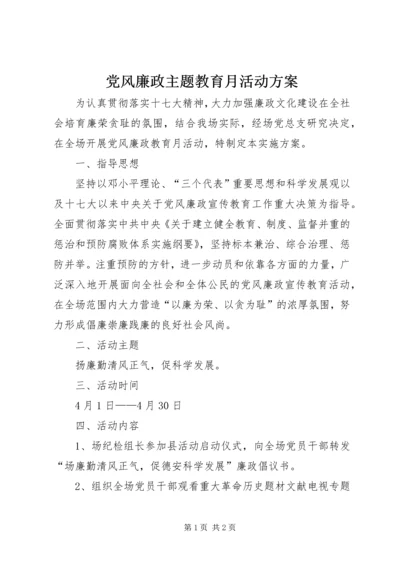 党风廉政主题教育月活动方案.docx