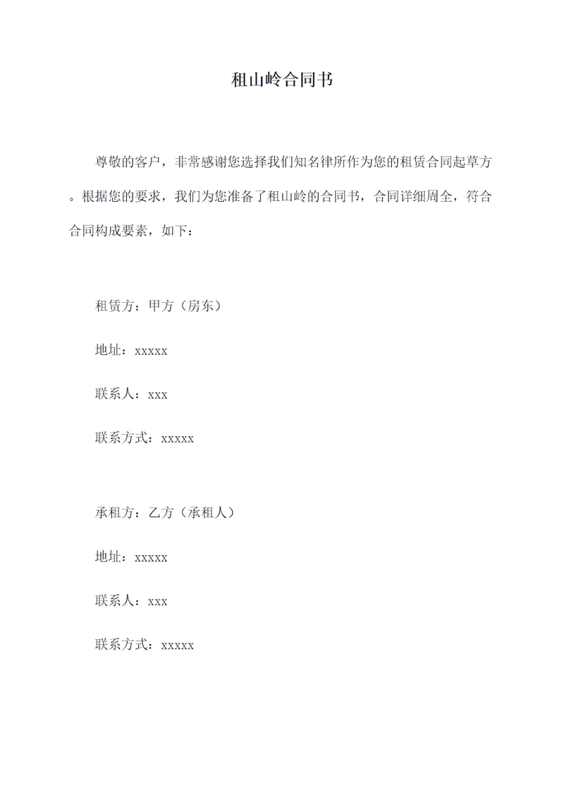 租山岭合同书